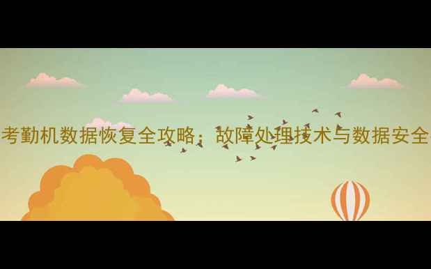 图片 中控考勤机数据恢复全攻略：故障处理技术与数据安全指南