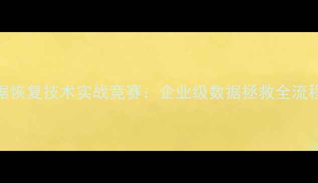 图片 中盈创信数据恢复技术实战竞赛：企业级数据拯救全流程与参赛指南