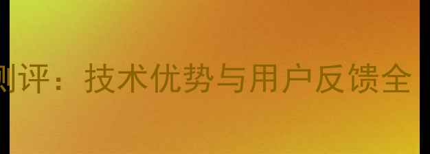 丰博士数据恢复真实测评技术优势与用户反馈全附恢复成功率数据
