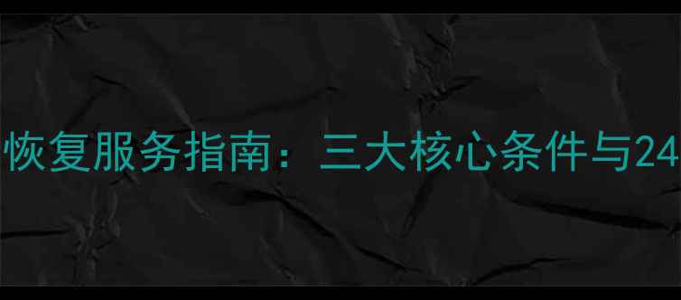 图片 丰台专业数据恢复服务指南：三大核心条件与24小时应急方案