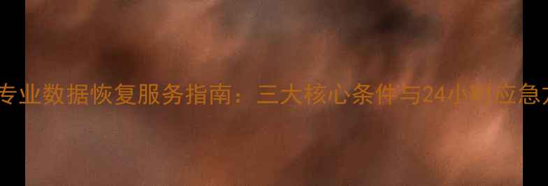 图片 丰台专业数据恢复服务指南：三大核心条件与24小时应急方案1