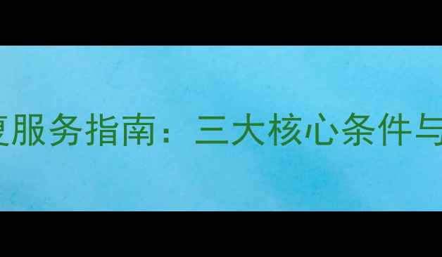 丰台专业数据恢复服务指南三大核心条件与24小时应急方案