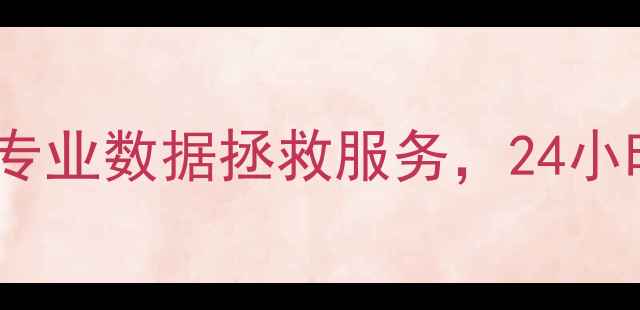 丰台区电脑数据恢复文件专业数据拯救服务24小时应急修复含免费检测