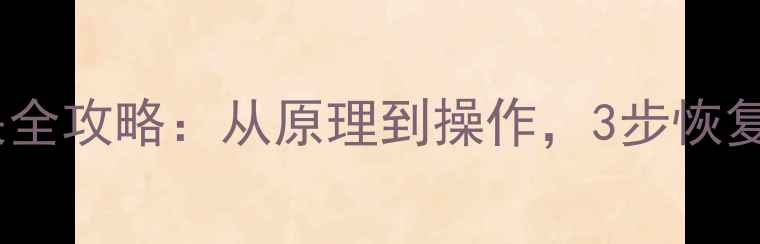 丰田断电后数据丢失全攻略从原理到操作3步恢复Ecu及车载系统数据