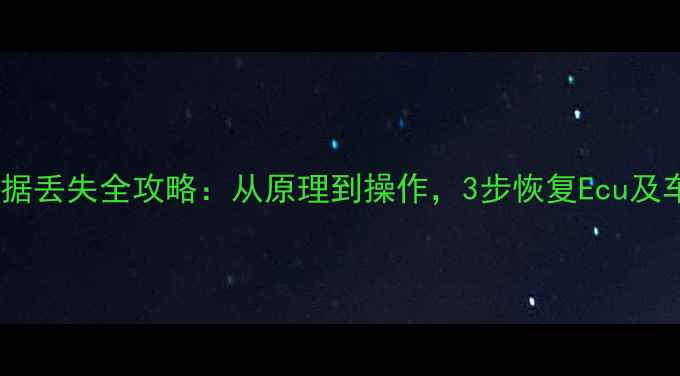 图片 丰田断电后数据丢失全攻略：从原理到操作，3步恢复Ecu及车载系统数据1