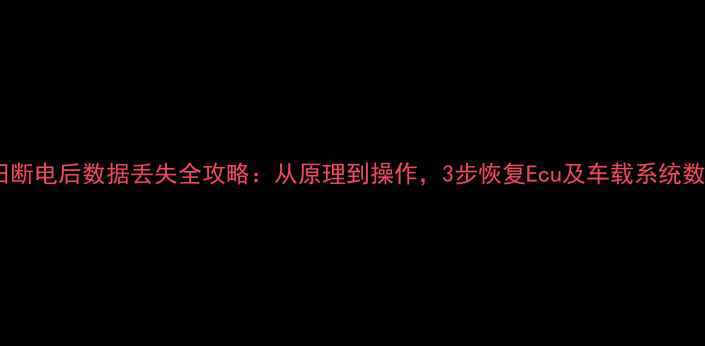 图片 丰田断电后数据丢失全攻略：从原理到操作，3步恢复Ecu及车载系统数据2