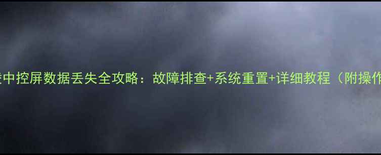 丰田雷凌中控屏数据丢失全攻略故障排查系统重置详细教程附操作步骤