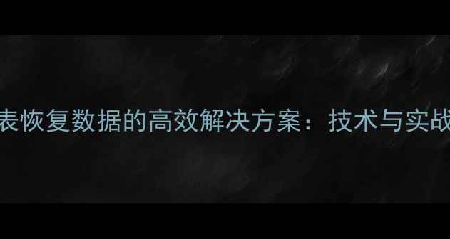 图片 临时表恢复数据的高效解决方案：技术与实战指南