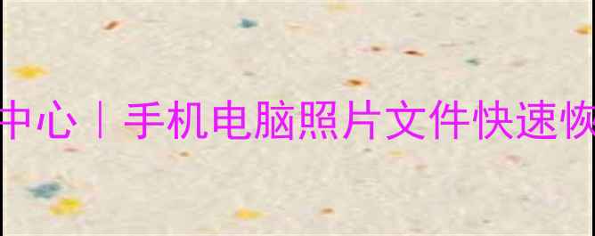 临汝镇手机数据恢复中心手机电脑照片文件快速恢复24小时应急服务