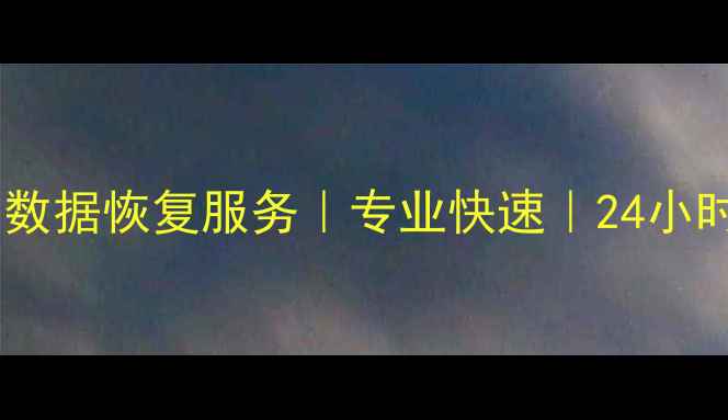 图片 临沂市手机电脑数据恢复服务｜专业快速｜24小时电话：0539-X1