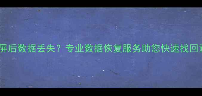 图片 临沂手机摔屏后数据丢失？专业数据恢复服务助您快速找回重要文件！1
