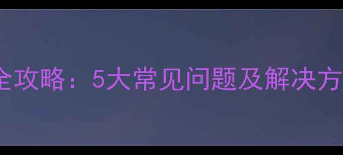 临沂罗庄手机数据恢复全攻略5大常见问题及解决方案含本地服务推荐