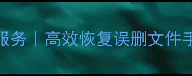 图片 临沧专业手机数据恢复服务｜高效恢复误删文件手机故障数据｜权威机构