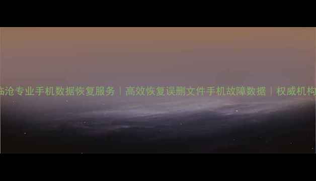 图片 临沧专业手机数据恢复服务｜高效恢复误删文件手机故障数据｜权威机构2