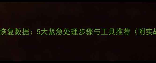 图片 临渊如何恢复数据：5大紧急处理步骤与工具推荐（附实战案例）1