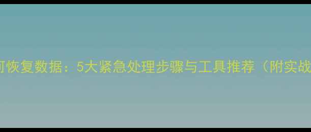 图片 临渊如何恢复数据：5大紧急处理步骤与工具推荐（附实战案例）2
