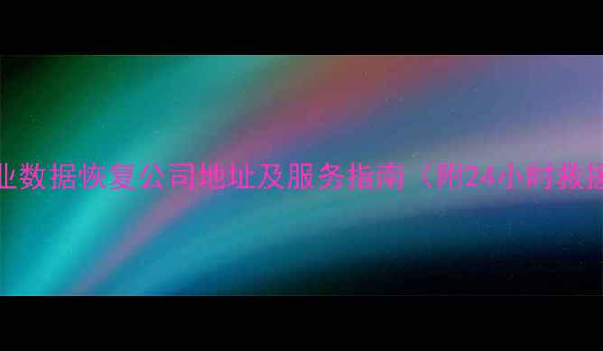 图片 临漳专业数据恢复公司地址及服务指南（附24小时救援电话）