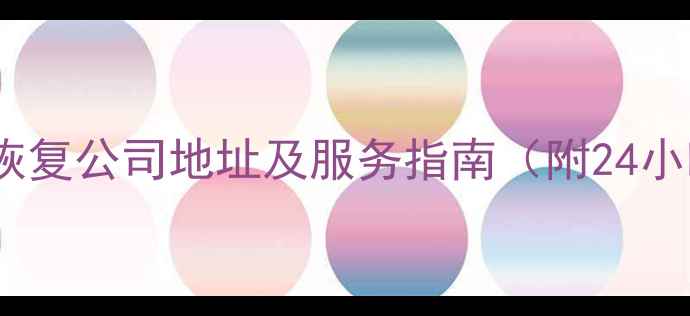 图片 临漳专业数据恢复公司地址及服务指南（附24小时救援电话）1