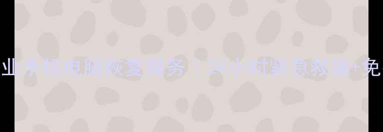 临漳数据恢复中心专业手机电脑恢复服务24小时紧急救援免费诊断附真实案例