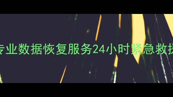 图片 丹寨数据恢复中心电话专业数据恢复服务24小时紧急救援（含全流程避坑指南）