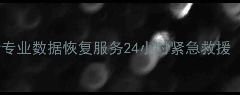 图片 丹寨数据恢复中心电话专业数据恢复服务24小时紧急救援（含全流程避坑指南）1