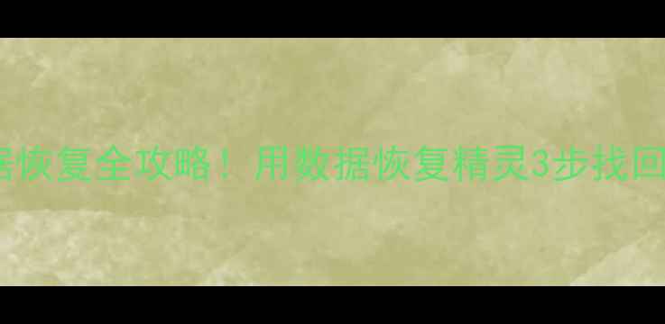 主手机旧版WiFi数据恢复全攻略用数据恢复精灵3步找回丢失照片聊天记录