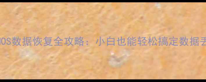 图片 主板CMOS数据恢复全攻略：小白也能轻松搞定数据丢失！1