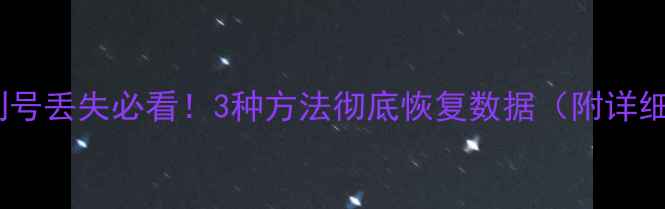 图片 主板序列号丢失必看！3种方法彻底恢复数据（附详细教程）1
