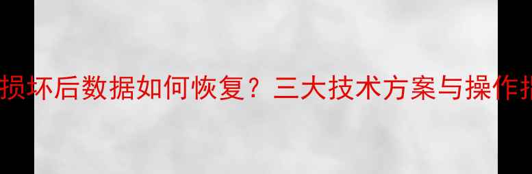 图片 主板损坏后数据如何恢复？三大技术方案与操作指南1