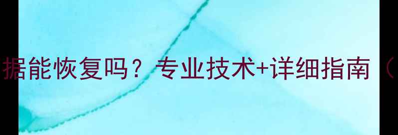 图片 主板损坏后数据能恢复吗？专业技术+详细指南（附成功案例）