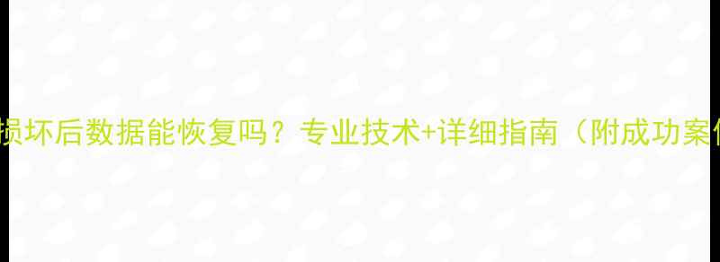 图片 主板损坏后数据能恢复吗？专业技术+详细指南（附成功案例）1