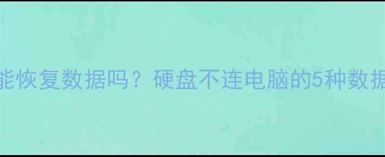 图片 主板损坏能恢复数据吗？硬盘不连电脑的5种数据恢复方法