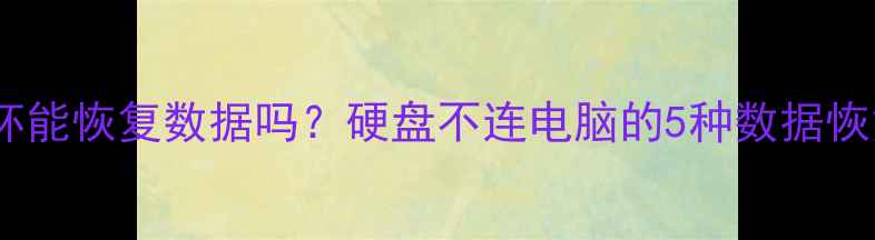 图片 主板损坏能恢复数据吗？硬盘不连电脑的5种数据恢复方法1