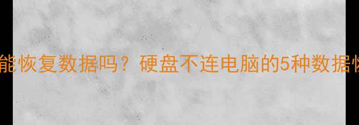 主板损坏能恢复数据吗硬盘不连电脑的5种数据恢复方法