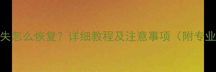 图片 主板数据丢失怎么恢复？详细教程及注意事项（附专业工具推荐）