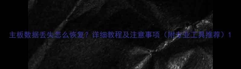 主板数据丢失怎么恢复详细教程及注意事项附专业工具推荐