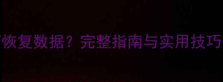图片 主板烧坏后如何恢复数据？完整指南与实用技巧（附详细步骤）
