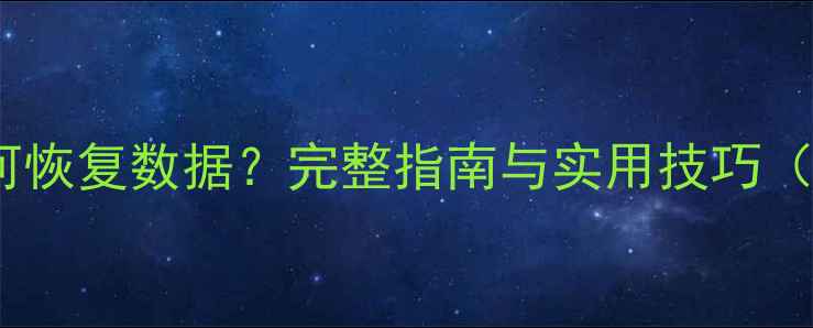 主板烧坏后如何恢复数据完整指南与实用技巧附详细步骤