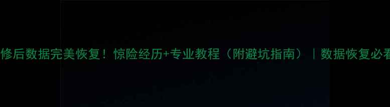 图片 主板维修后数据完美恢复！惊险经历+专业教程（附避坑指南）｜数据恢复必看攻略1