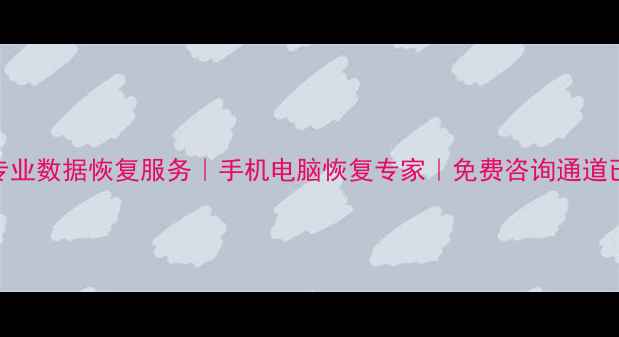 图片 丽水专业数据恢复服务｜手机电脑恢复专家｜免费咨询通道已开启