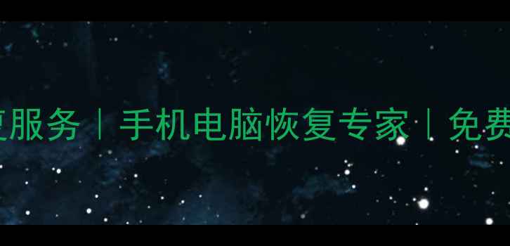 图片 丽水专业数据恢复服务｜手机电脑恢复专家｜免费咨询通道已开启1