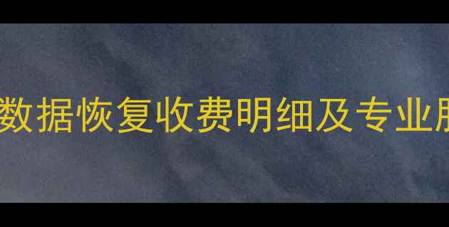 图片 丽水服务器数据恢复收费明细及专业服务流程全1