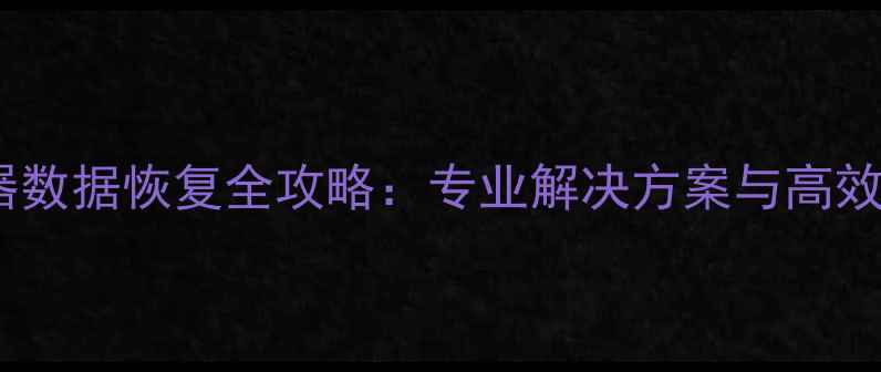 丽江服务器数据恢复全攻略专业解决方案与高效恢复指南