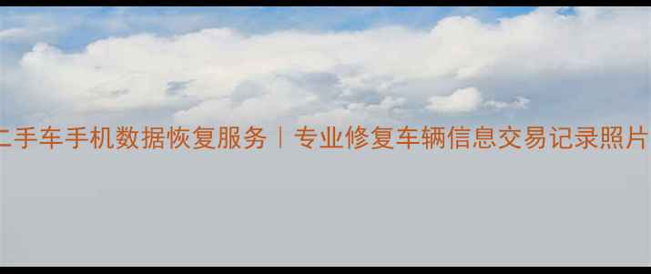 图片 乌鲁木齐二手车手机数据恢复服务｜专业修复车辆信息交易记录照片丢失问题1