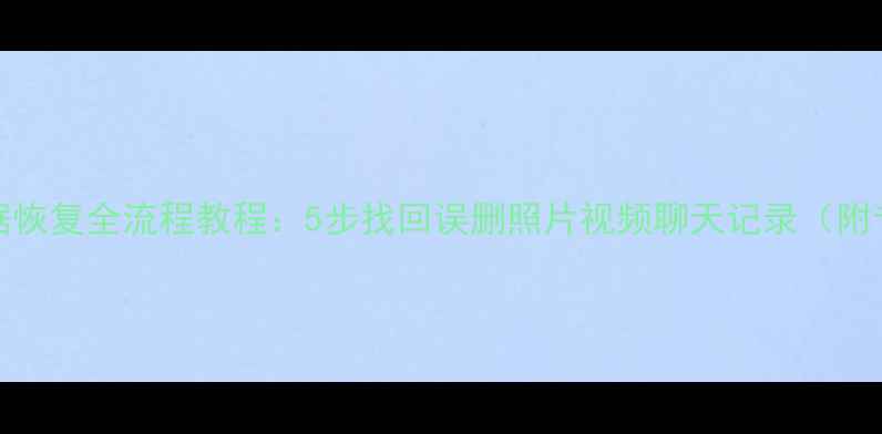 乐Pro3手机数据恢复全流程教程5步找回误删照片视频聊天记录附专业工具推荐