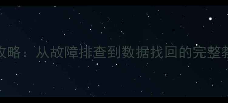 图片 乐动力历史数据恢复全攻略：从故障排查到数据找回的完整教程（附常见问题解答）