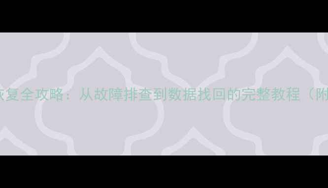 图片 乐动力历史数据恢复全攻略：从故障排查到数据找回的完整教程（附常见问题解答）1