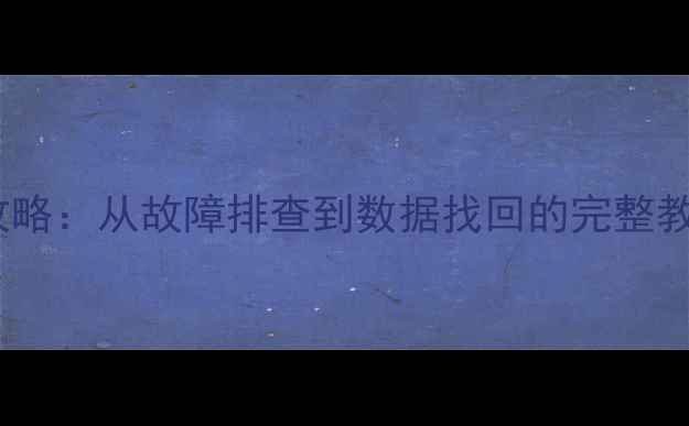图片 乐动力历史数据恢复全攻略：从故障排查到数据找回的完整教程（附常见问题解答）2