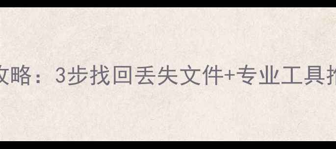 乐动力数据恢复全攻略3步找回丢失文件专业工具推荐附操作视频