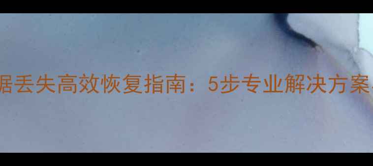 乐善吹塑机PC数据丢失高效恢复指南5步专业解决方案与数据保护策略